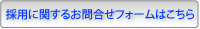 �̗p�Ɋւ��邨�₢���킹