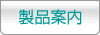 製品案内