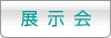 展示会