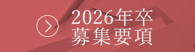 2026年卒募集要項