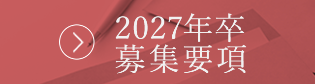 2027年卒募集要項