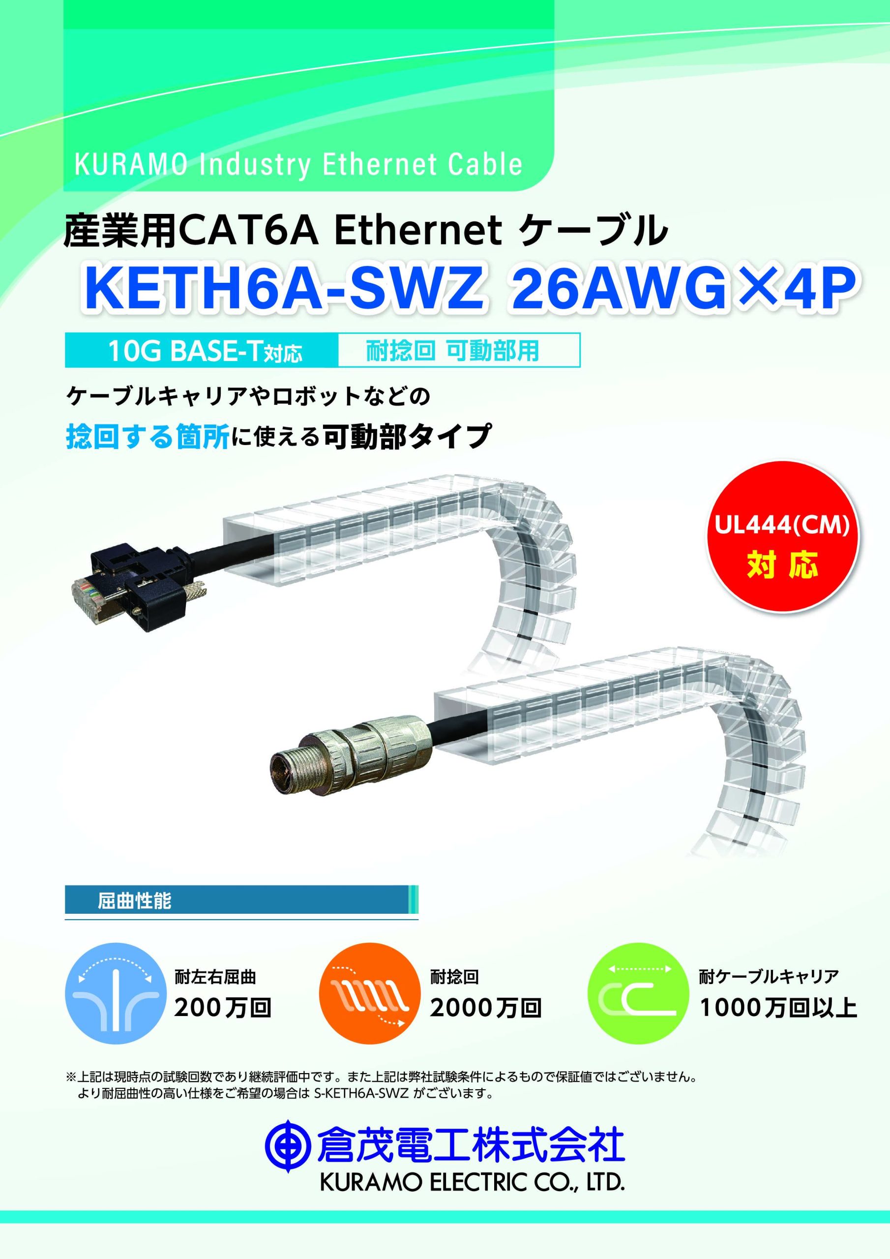 産業用CAT6A 耐捻回 可動部用 KETH6A-SWZ 26AWG×4P